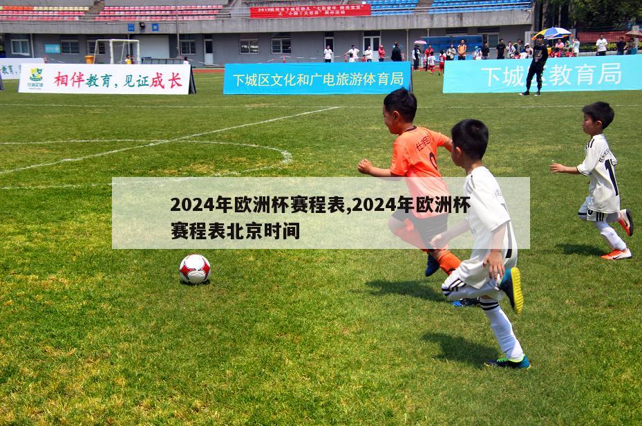 2024年欧洲杯赛程表,2024年欧洲杯赛程表北京时间