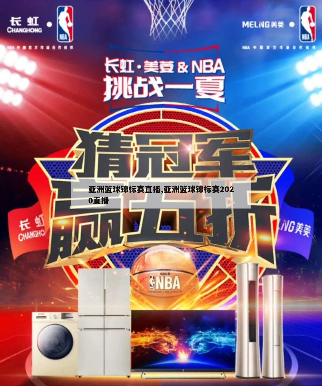 亚洲篮球锦标赛直播,亚洲篮球锦标赛2020直播