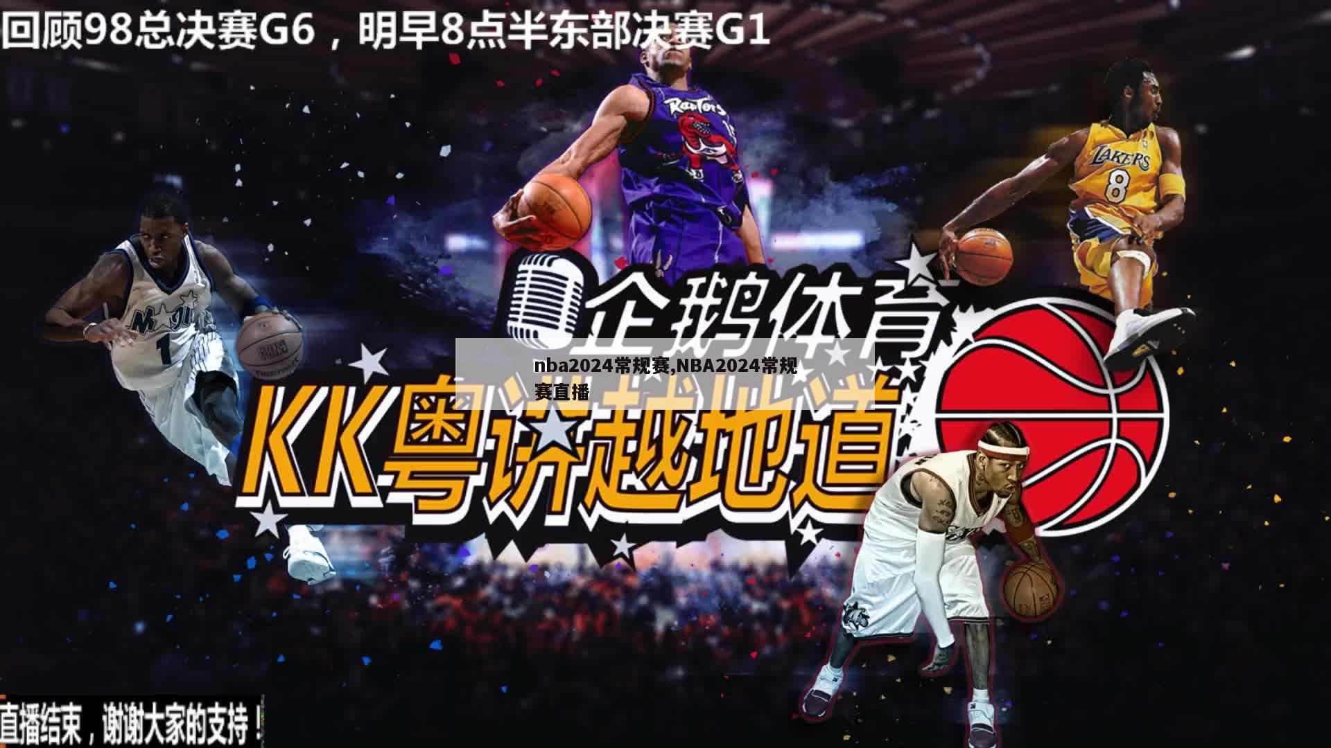 nba2024常规赛,NBA2024常规赛直播