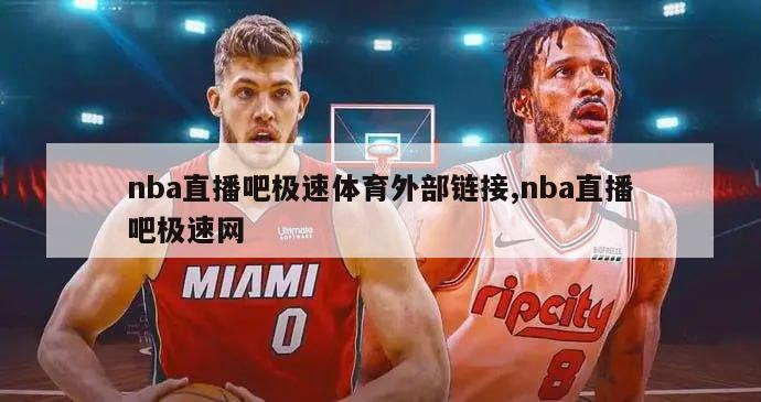 nba直播吧极速体育外部链接,nba直播吧极速网