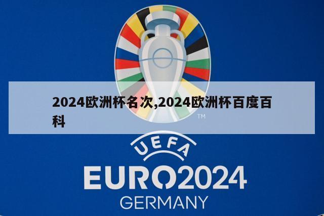 2024欧洲杯名次,2024欧洲杯百度百科