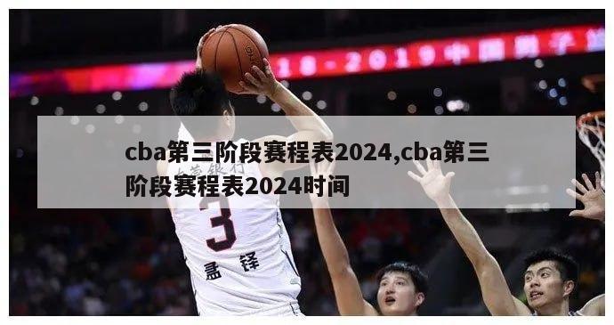 cba第三阶段赛程表2024,cba第三阶段赛程表2024时间