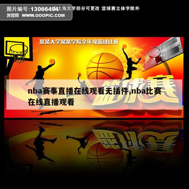 nba赛事直播在线观看无插件,nba比赛在线直播观看