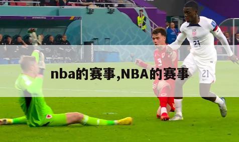 nba的赛事,NBA的赛事