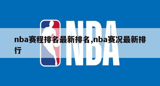 nba赛程排名最新排名,nba赛况最新排行