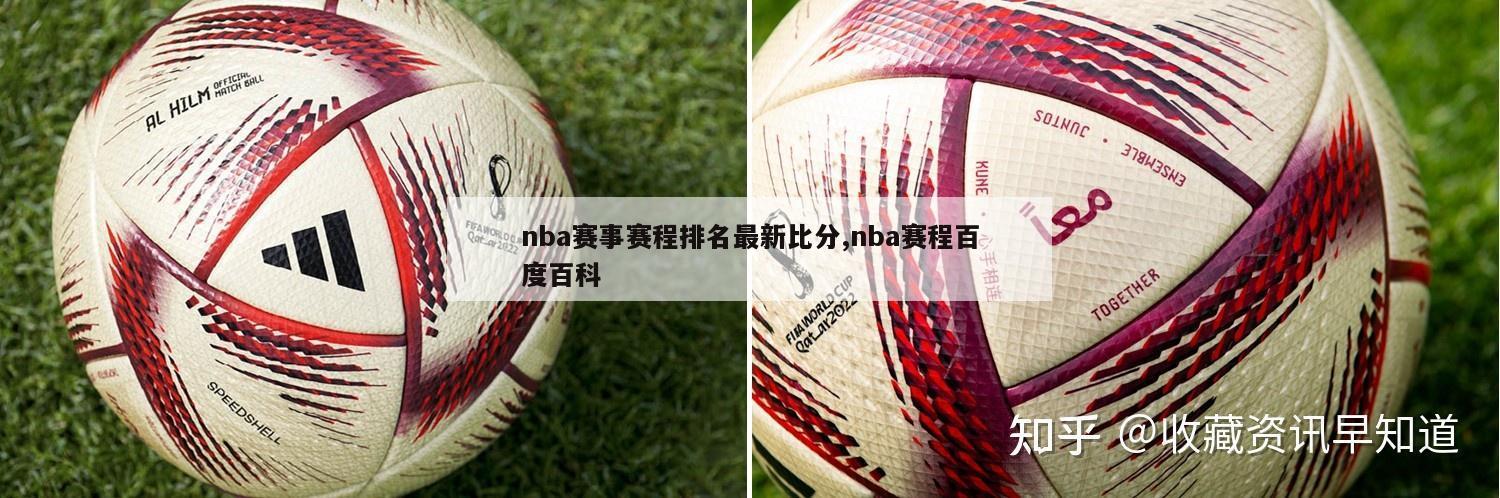 nba赛事赛程排名最新比分,nba赛程百度百科