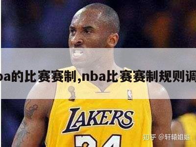 nba的比赛赛制,nba比赛赛制规则调整