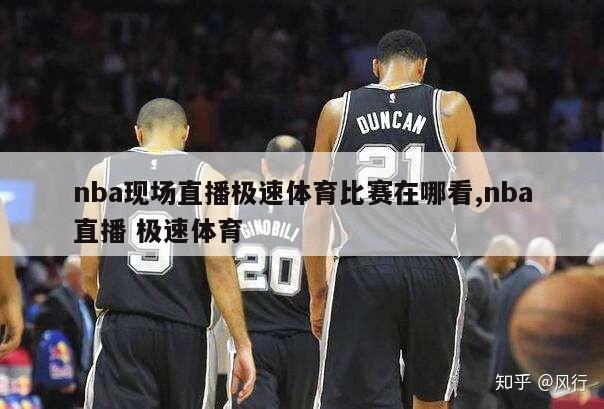 nba现场直播极速体育比赛在哪看,nba直播 极速体育