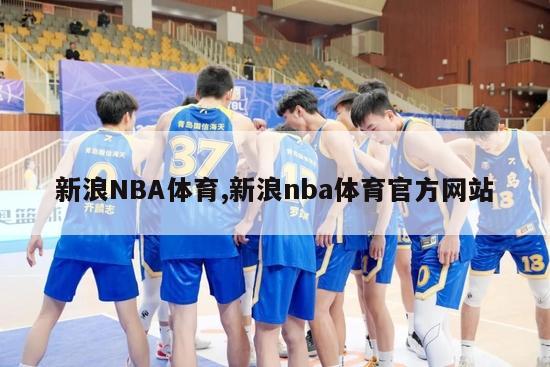 新浪NBA体育,新浪nba体育官方网站