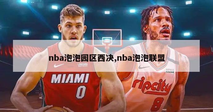 nba泡泡园区西决,nba泡泡联盟