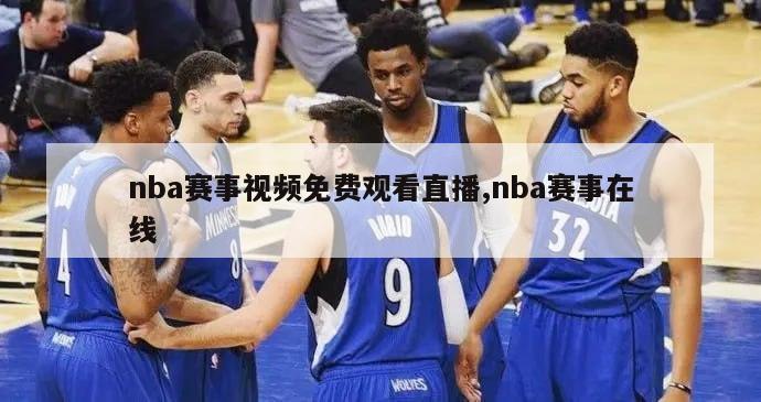 nba赛事视频免费观看直播,nba赛事在线