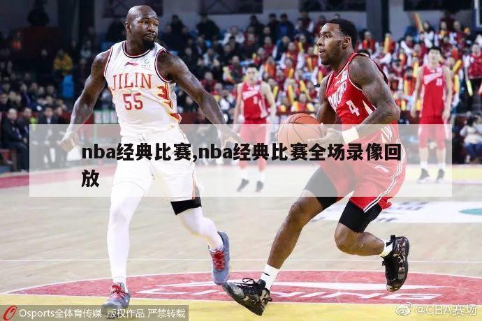 nba经典比赛,nba经典比赛全场录像回放