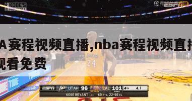 NBA赛程视频直播,nba赛程视频直播在线观看免费