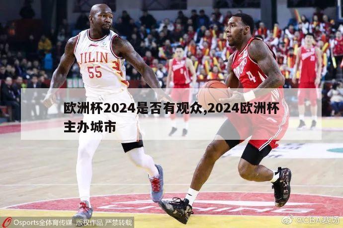 欧洲杯2024是否有观众,2024欧洲杯主办城市