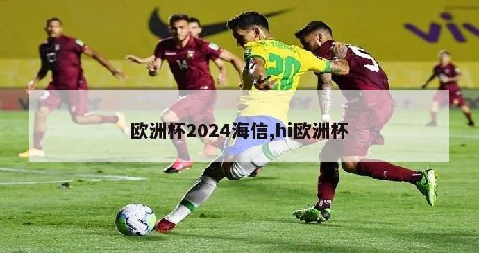 欧洲杯2024海信,hi欧洲杯