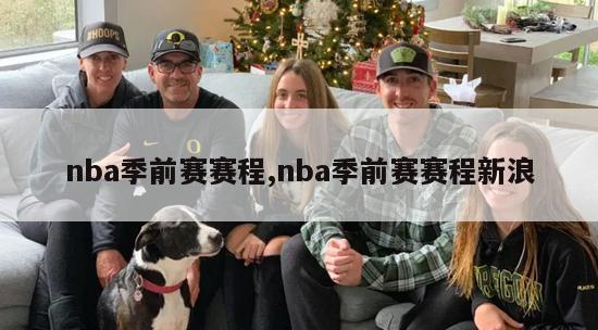 nba季前赛赛程,nba季前赛赛程新浪