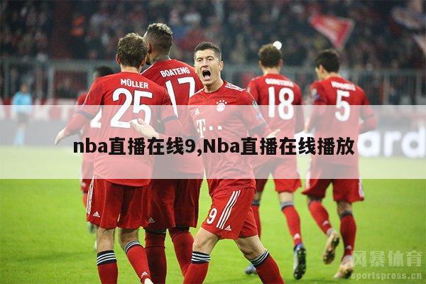 nba直播在线9,Nba直播在线播放