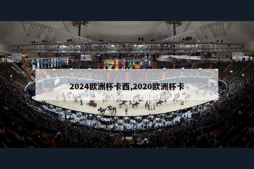 2024欧洲杯卡西,2020欧洲杯卡