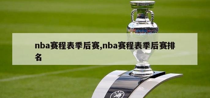 nba赛程表季后赛,nba赛程表季后赛排名