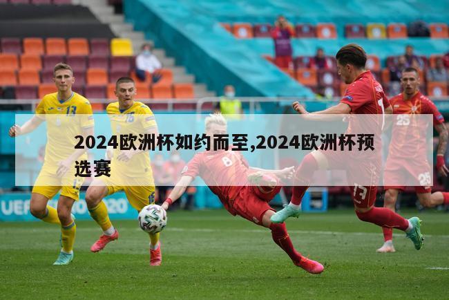 2024欧洲杯如约而至,2024欧洲杯预选赛