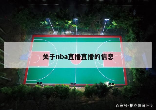 关于nba直播直播的信息