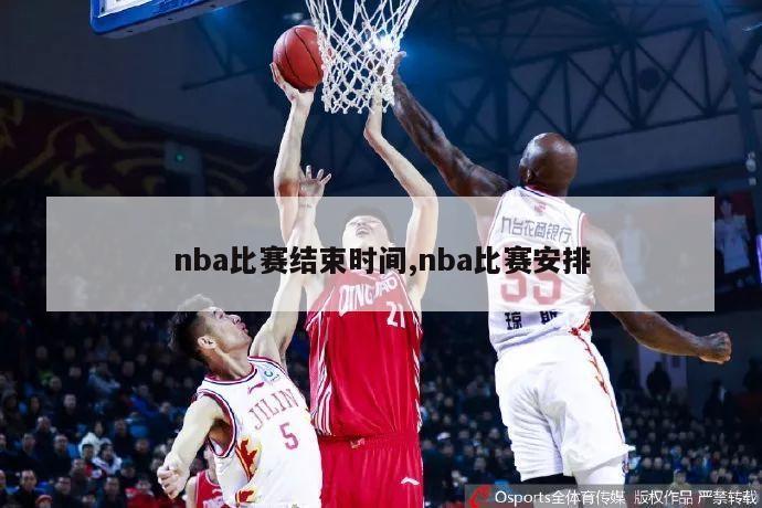 nba比赛结束时间,nba比赛安排