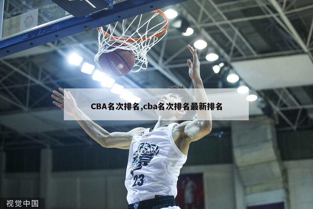 CBA名次排名,cba名次排名最新排名