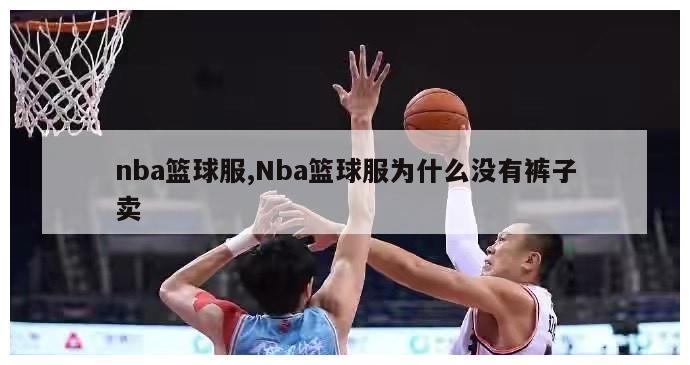 nba篮球服,Nba篮球服为什么没有裤子卖