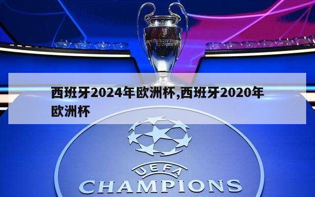 西班牙2024年欧洲杯,西班牙2020年欧洲杯