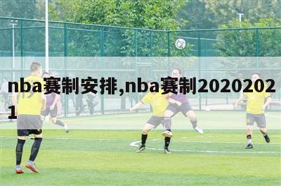 nba赛制安排,nba赛制20202021