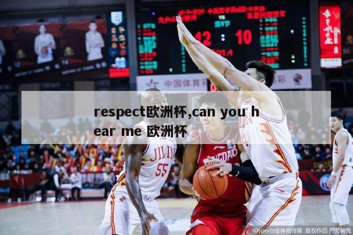 respect欧洲杯,can you hear me 欧洲杯