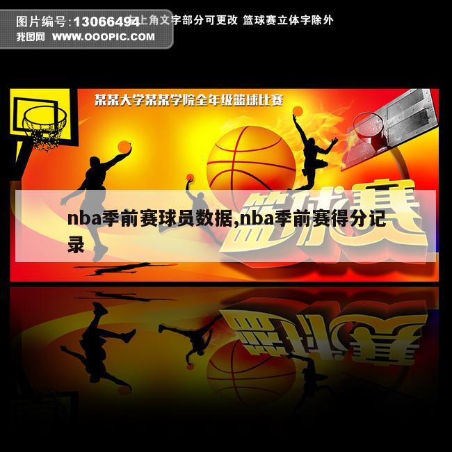 nba季前赛球员数据,nba季前赛得分记录