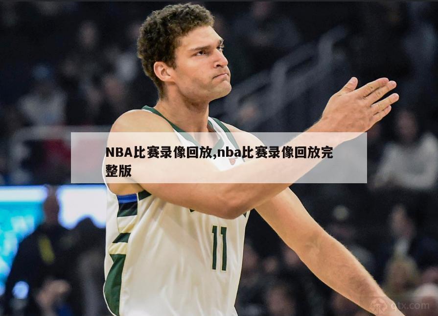 NBA比赛录像回放,nba比赛录像回放完整版