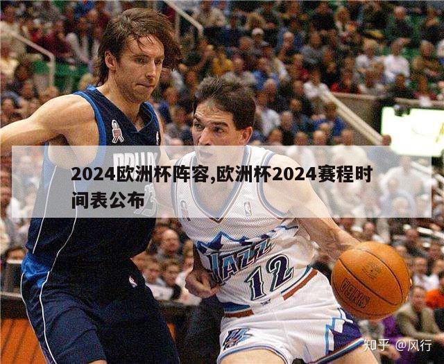 2024欧洲杯阵容,欧洲杯2024赛程时间表公布