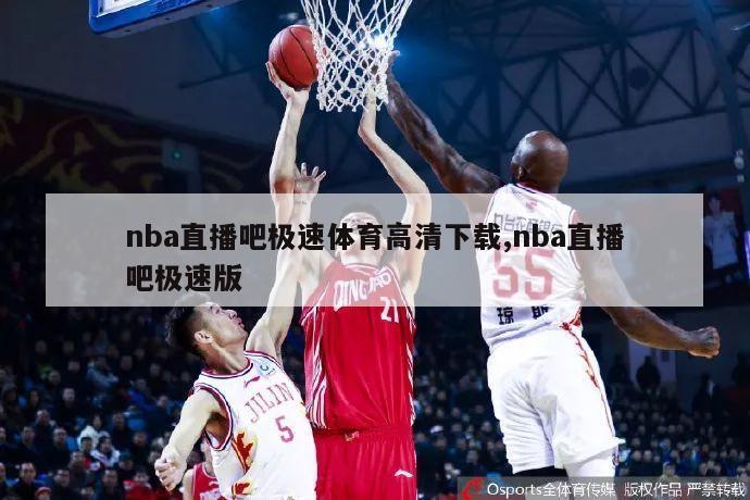 nba直播吧极速体育高清下载,nba直播吧极速版