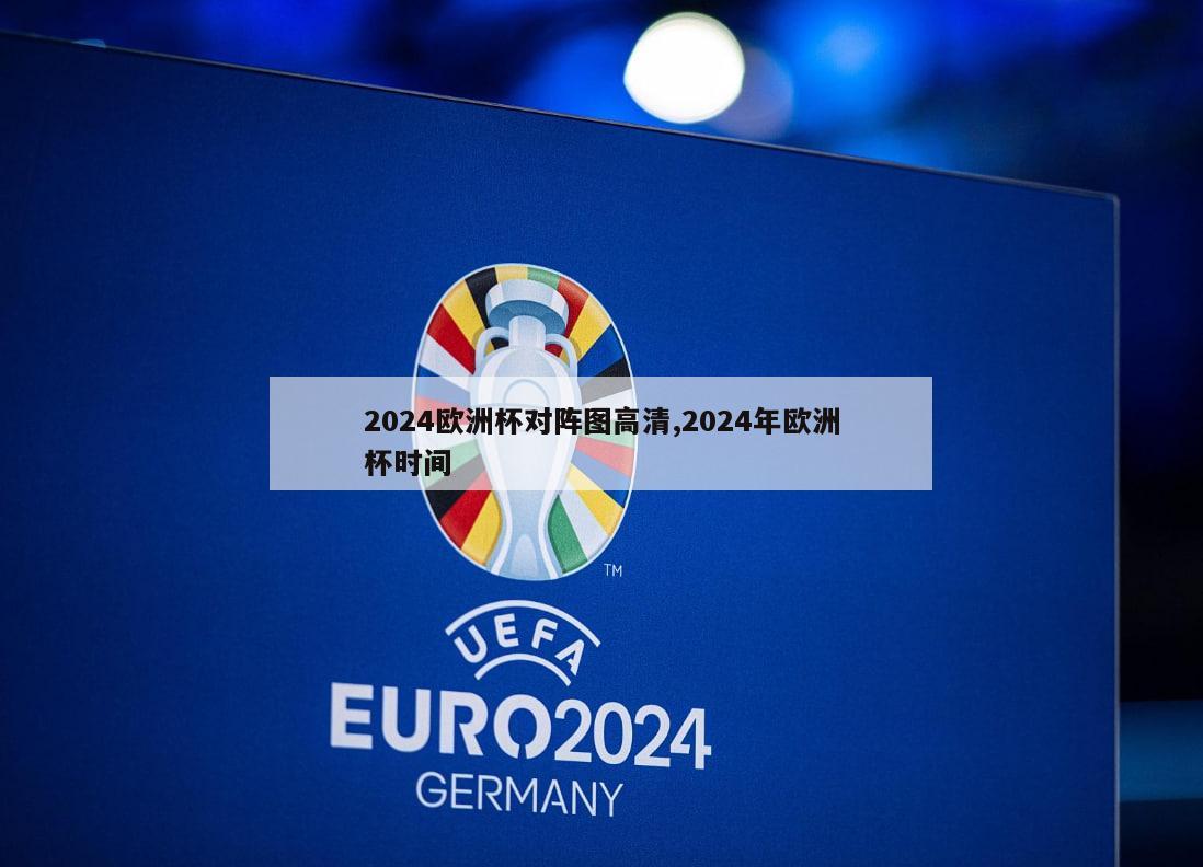 2024欧洲杯对阵图高清,2024年欧洲杯时间