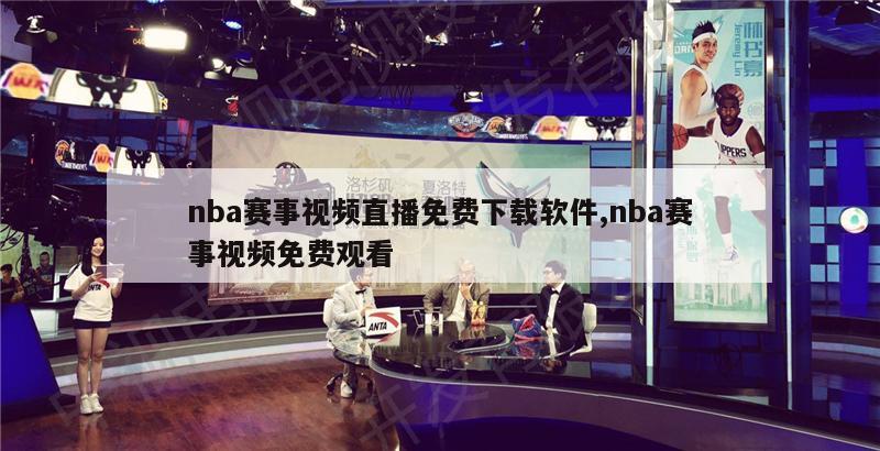 nba赛事视频直播免费下载软件,nba赛事视频免费观看