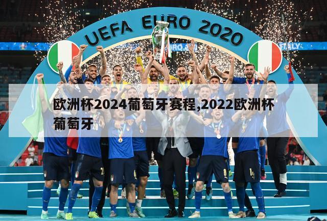 欧洲杯2024葡萄牙赛程,2022欧洲杯葡萄牙