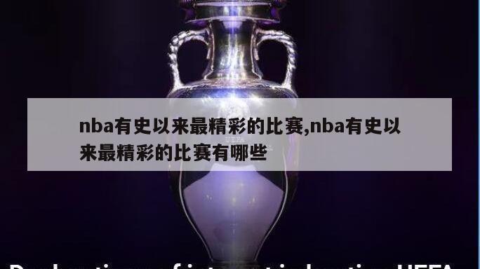 nba有史以来最精彩的比赛,nba有史以来最精彩的比赛有哪些