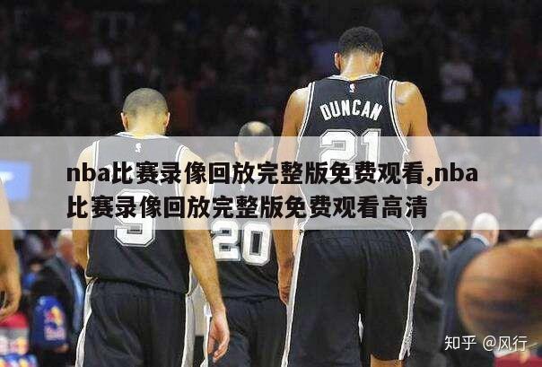 nba比赛录像回放完整版免费观看,nba比赛录像回放完整版免费观看高清