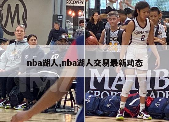 nba湖人,nba湖人交易最新动态