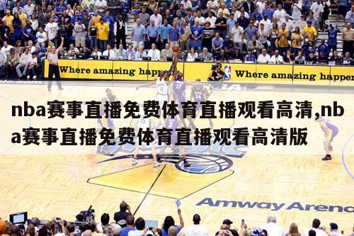 nba赛事直播免费体育直播观看高清,nba赛事直播免费体育直播观看高清版