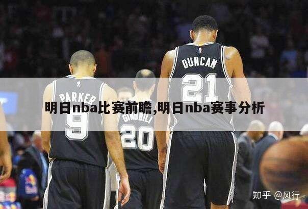 明日nba比赛前瞻,明日nba赛事分析