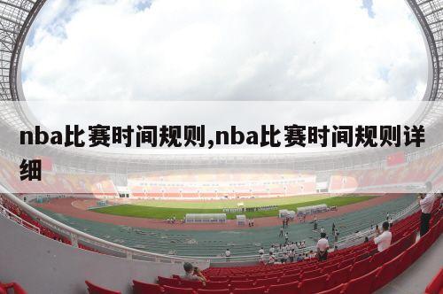 nba比赛时间规则,nba比赛时间规则详细