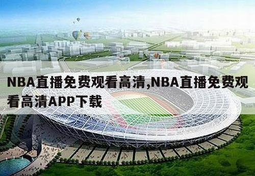 NBA直播免费观看高清,NBA直播免费观看高清APP下载