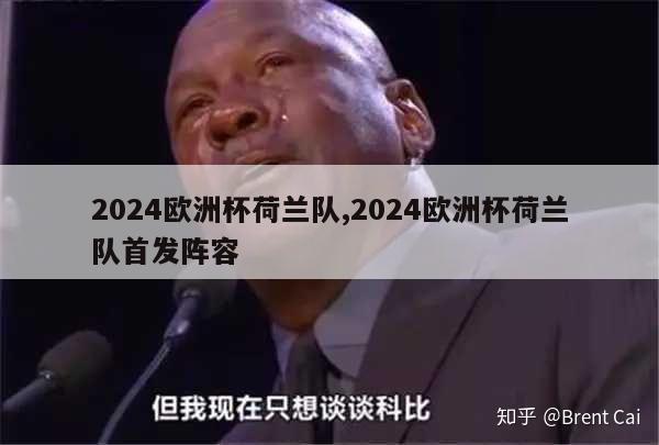 2024欧洲杯荷兰队,2024欧洲杯荷兰队首发阵容