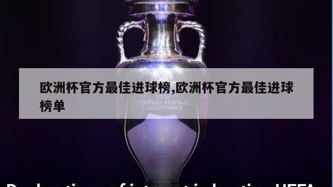 欧洲杯官方最佳进球榜,欧洲杯官方最佳进球榜单